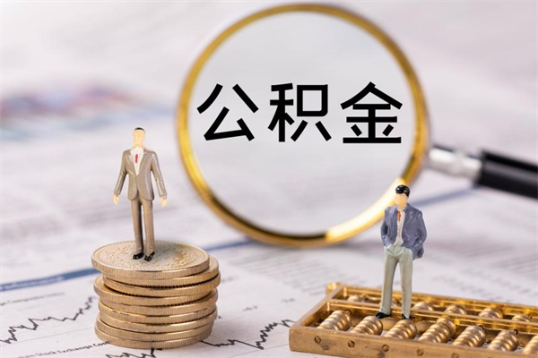 盘锦公积金能取出来多少（公积金可以提取多少钱?）