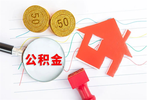 盘锦怎么取公积金的钱（咋样取住房公积金）