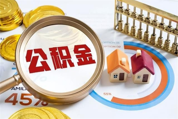 盘锦离职可以取住房公积金吗（离职能取公积金么）