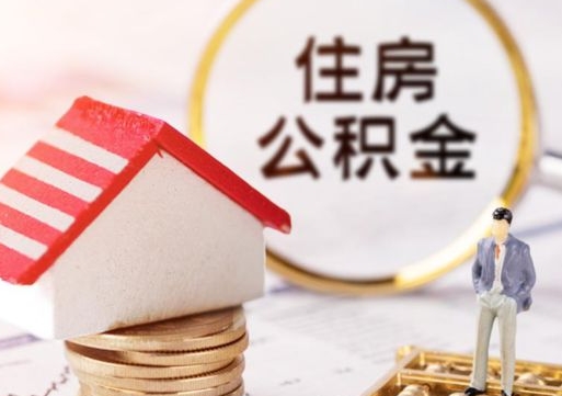 盘锦公积金可以提出来吗（住房公积金可以提现吗?）