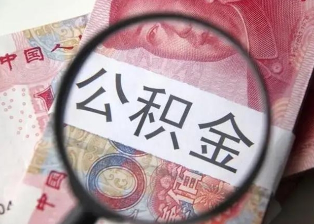 盘锦离职如何取公积金（离职取公积金流程）