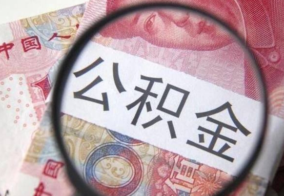 盘锦公积金能领取（可以领公积金交房款吗）