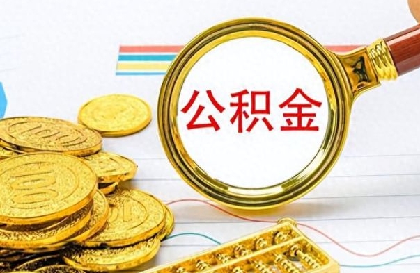 盘锦离职了怎么领取公积金（离职了公积金提取流程）